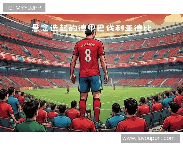 德甲焦点战巴萨与拜仁握手言和乌龙球引发战术解析与反思 德甲焦点战巴萨与拜仁握手言和乌龙球引发战术解析与反思